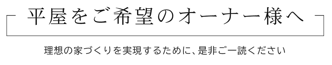 平屋をご希望のオーナー様へ