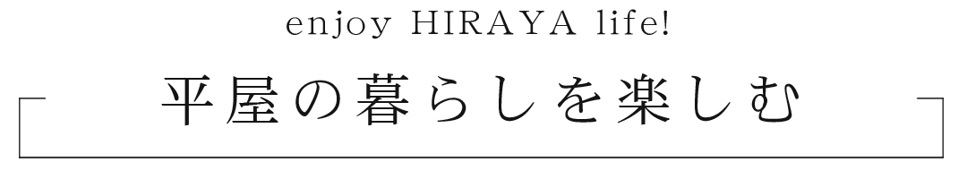 平屋の暮らしを楽しむ